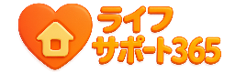 ライフサポート365