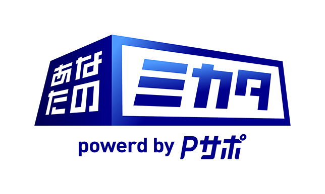 あなたのミカタ