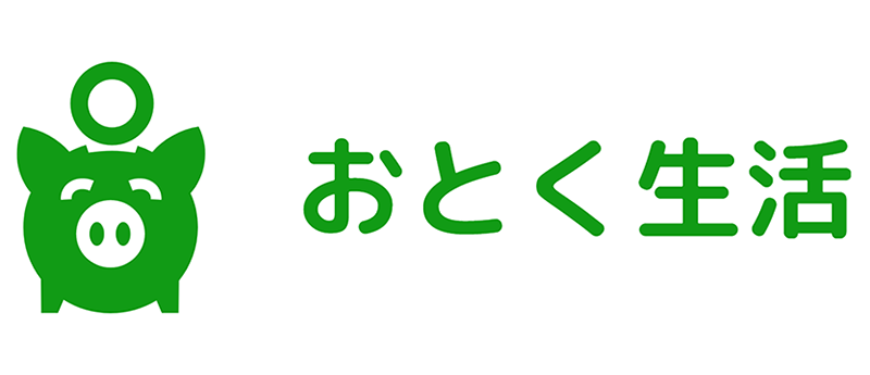 おとく生活